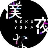 僕よな | Bokuyona info