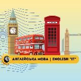 English IT 🇺🇦 | Англійська мова 🇺🇦