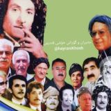 حەیران و گۆرانی خۆشی قەدیمی