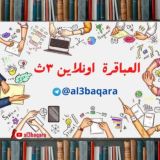 العباقرة اونلاين ٣ث | ثانوية عامة