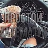 💲Простой Математик💲