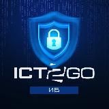 ICT2GO Мероприятия ИБ