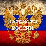 Патриоты России 🇷🇺