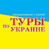 Туры по Украине! Путешествуй с нами!