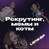 Рекрутинг, мемы и коты by Lenkep🔥