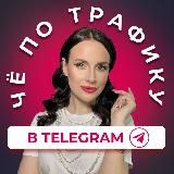 Че по трафику