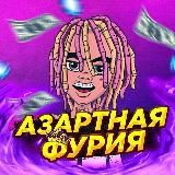 АЗАРТНАЯ ФУРИЯ