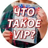 Что такое VIP-Доступ?