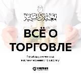 Все о торговле в Исламе