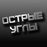 ОСТРЫЕ УГЛЫ