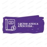 Сделки Алекса Алексеева