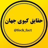 حقایق کیوی جهان