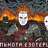 ᛉОбщество Эзотериков