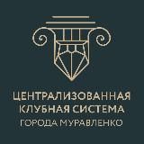 ЦКС | Муравленко