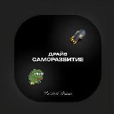 ДРАЙВ | САМОРАЗВИТИЕ