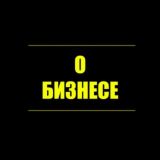 Комментарии "О Бизнесе"