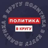 ПОЛИТИКА В КРУГУ