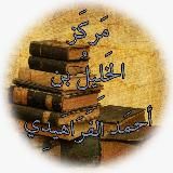 مركز الخليل بن احمد الفراهيدي (موريتنيا)