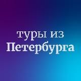 Дешевые горящие туры из Санкт-Петербурга