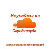 ноунеймы из саундклауда ☁️