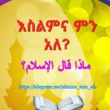 🕋 እስልምና ምን አለ ❓