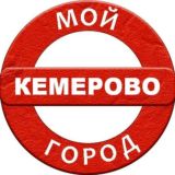 Кемерово инфо