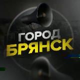 Город Брянск