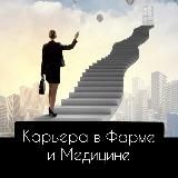 Карьера в Фарме и Медицине