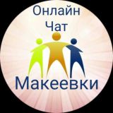 Онлайн чат Макеевки