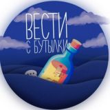 Новости с бутылки🧴