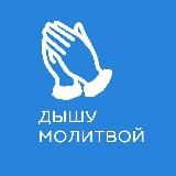 Дышу молитвой🙏🏻🙏🏻🙏🏻