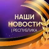 НАШИ НОВОСТИ | РЕСПУБЛИКА