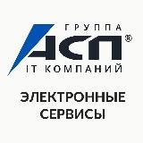 АСП Электронные сервисы | Программы и сервисы 1С