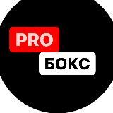 PRO Бокс