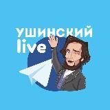 Ушинский live