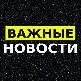 Важные новости