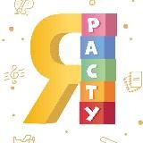 Проект "Я расту"