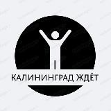 Калининград ждёт️🧘‍♂️