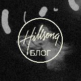 Блог Хиллсонг Россия / Hillsong Russia