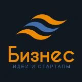 Бизнес Идеи и Стартапы