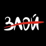 Злой, стихи