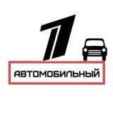 Первый Автомобильный
