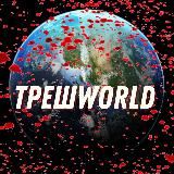 ТрешWorld