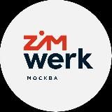 ZIMWERK Москва