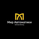 Мир Автоматики