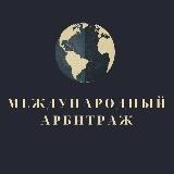 Международный арбитраж