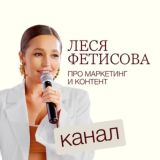 Фетисова ПРО МАРКЕТИНГ