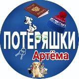 Потеряшки Артёма