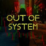 out of system l Трейдинг и Инвестиции | Блог |