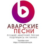 Аварские песни